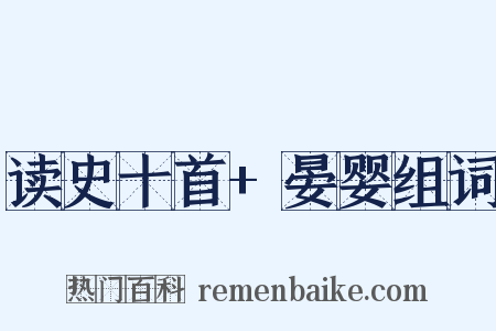 读史十首+晏婴组词是什么意思的图片